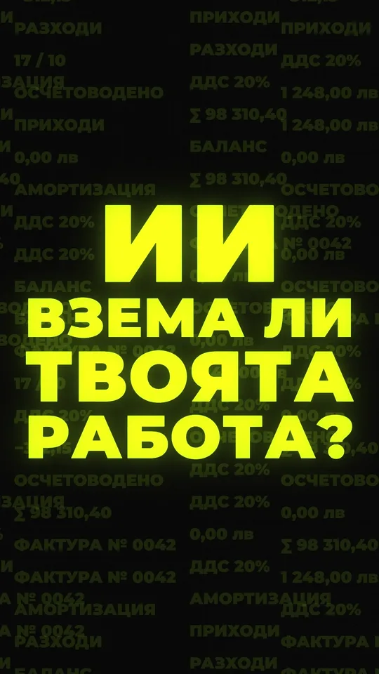 JMATION филм 9:16 в стил „Ластични букви“: „ИИ взема ли работата на счетоводителите?“