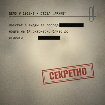 Секретно досие