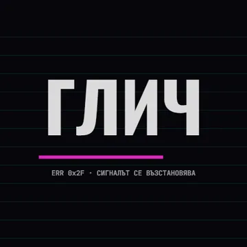 Глич
