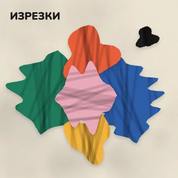Изрезки à la Матис