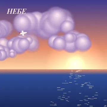 Рисувано небе