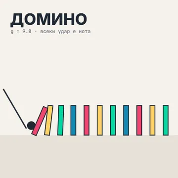 Физична играчка