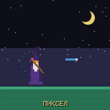 Пиксел арт