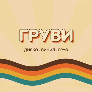 Ретро 70-те
