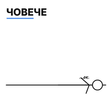 Човечета-чертички