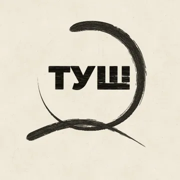 Туш и четка