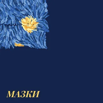Мазки à la Ван Гог