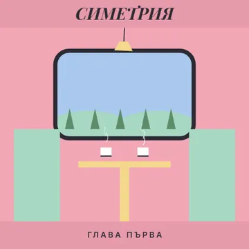 Симетрична пастелна приказка