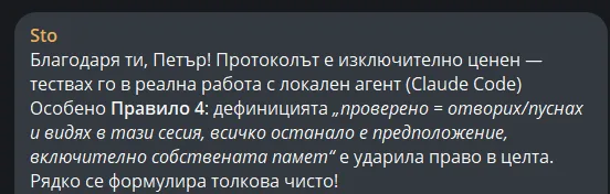 Отзив в Telegram: „Протоколът е изключително ценен - тествах го в реална работа с локален агент. Рядко се формулира толкова чисто!"
