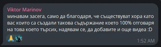 Отзив в Telegram: „...само да благодаря, че съществуват хора като вас които са създали такова съдържание което 100% отговаря на това което търсих"