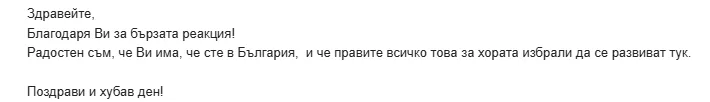 Имейл от потребител: „Радостен съм, че Ви има, че сте в България, и че правите всичко това за хората избрали да се развиват тук."