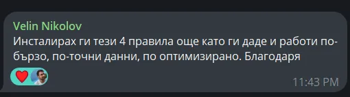 Отзив в Telegram: „Инсталирах ги тези 4 правила още като ги даде и работи по-бързо, по-точни данни, по оптимизирано. Благодаря"