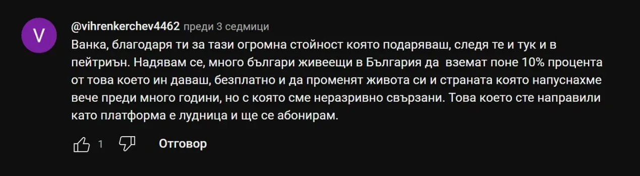 Коментар в YouTube: „Това което сте направили като платформа е лудница и ще се абонирам."