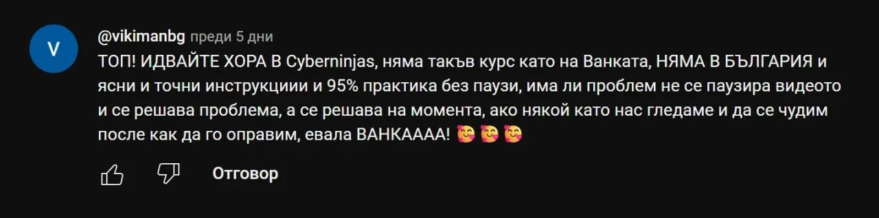 Коментар в YouTube: „ТОП! ИДВАЙТЕ ХОРА В Cyberninjas, няма такъв курс като на Ванката, НЯМА В БЪЛГАРИЯ"