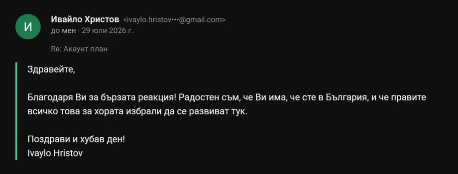Имейл от Ивайло: „Благодаря Ви за бързата реакция! Радостен съм, че Ви има, че сте в България."