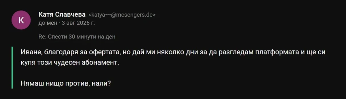 Имейл от Катя: „...дай ми няколко дни за да разгледам платформата и ще си купя този чудесен абонамент."