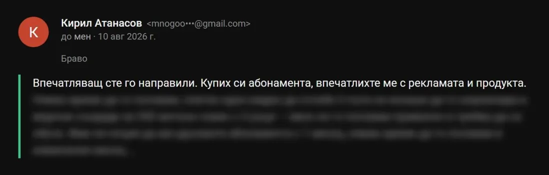 Имейл от Кирил: „Впечатляващ сте го направили. Купих си абонамента, впечатлихте ме с рекламата и продукта."