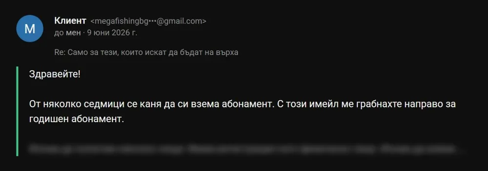 Имейл от клиент: „От няколко седмици се каня да си взема абонамент. С този имейл ме грабнахте направо за годишен абонамент."