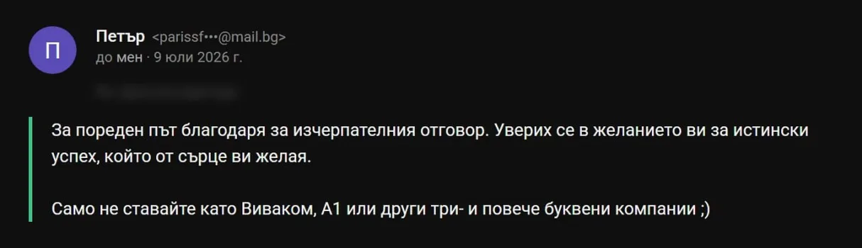 Имейл от Петър: „За пореден път благодаря за изчерпателния отговор. Уверих се в желанието ви за истински успех, който от сърце ви желая."