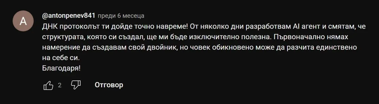 Коментар в YouTube: „ДНК протоколът ти дойде точно навреме! Структурата, която си създал, ще ми бъде изключително полезна."