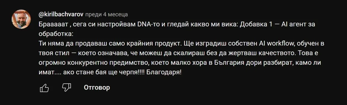 Коментар в YouTube: „...сега си настройвам DNA-то и гледай какво ми вика... огромно конкурентно предимство, което малко хора в България дори разбират"