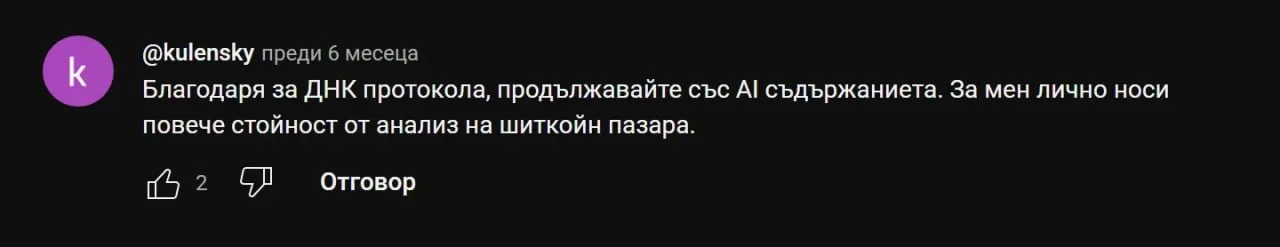 Коментар в YouTube: „Благодаря за ДНК протокола. За мен лично носи повече стойност от анализ на шиткойн пазара."