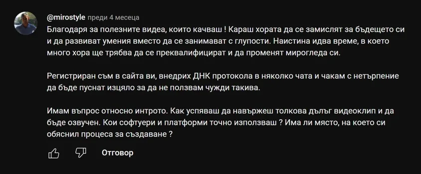 Коментар в YouTube: „Регистриран съм в сайта ви, внедрих ДНК протокола в няколко чата и чакам с нетърпение да бъде пуснат изцяло."