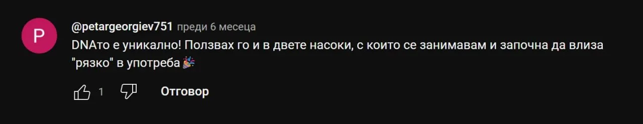 Коментар в YouTube: „DNAто е уникално! Ползвах го и в двете насоки, с които се занимавам и започна да влиза рязко в употреба"