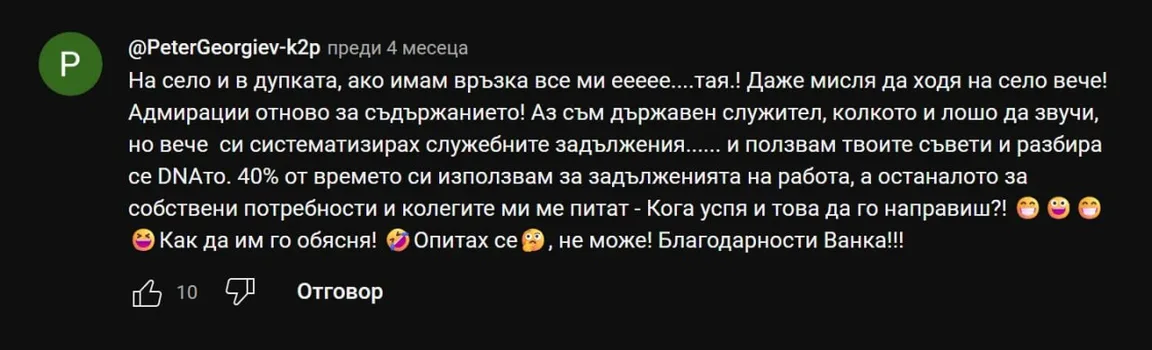 Коментар в YouTube: „...вече си систематизирах служебните задължения и ползвам твоите съвети и разбира се DNAто. Колегите ми ме питат - Кога успя и това да го направиш?!"