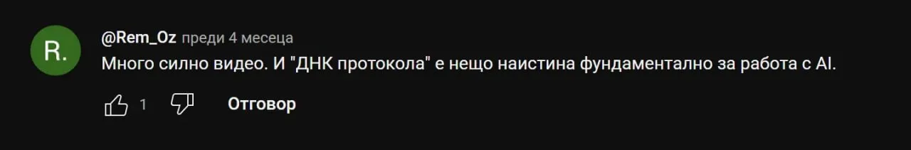 Коментар в YouTube: „Много силно видео. И ДНК протокола е нещо наистина фундаментално за работа с AI."