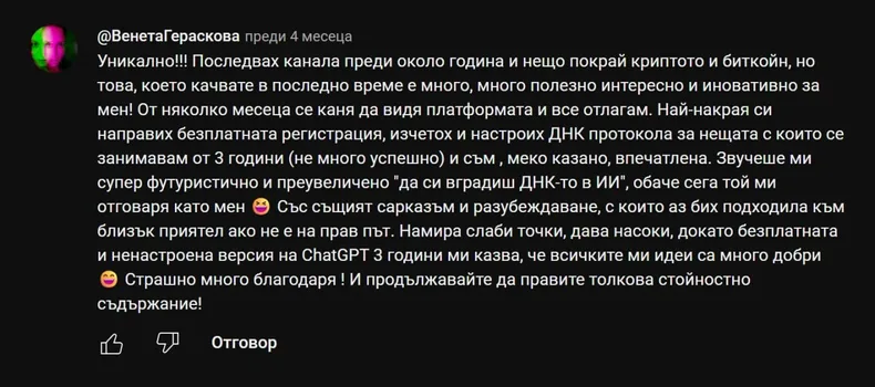 Коментар в YouTube: „...изчетох и настроих ДНК протокола и съм, меко казано, впечатлена. Сега той ми отговаря като мен. Намира слаби точки, дава насоки."