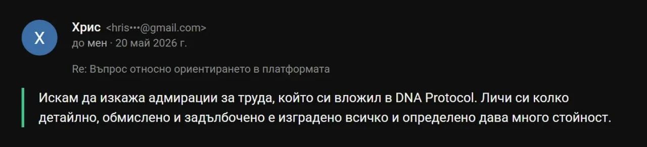 Имейл от Хрис: „Искам да изкажа адмирации за труда, който си вложил в DNA Protocol. Личи си колко детайлно, обмислено и задълбочено е изградено всичко."