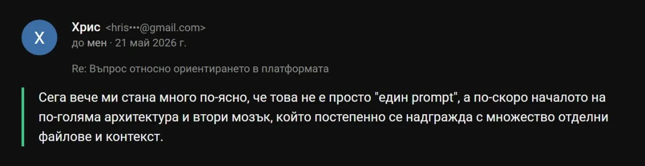 Имейл от Хрис: „...това не е просто един prompt, а по-скоро началото на по-голяма архитектура и втори мозък."