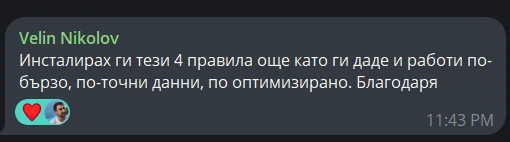Отзив в Telegram: „Инсталирах ги тези 4 правила още като ги даде и работи по-бързо, по-точни данни, по оптимизирано. Благодаря"