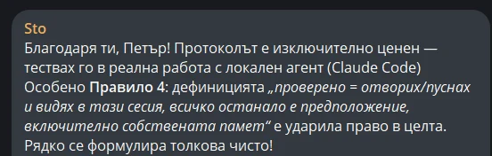 Отзив: „Протоколът е изключително ценен - тествах го в реална работа с локален агент. Особено Правило 4... Рядко се формулира толкова чисто!"