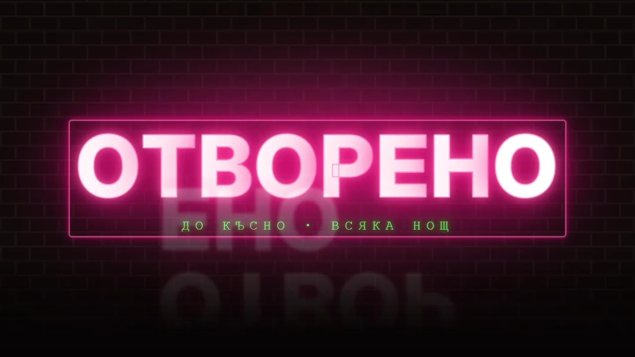 Сцена „НЕОНОВА ТАБЕЛА" от КИБЕР СЦЕНА